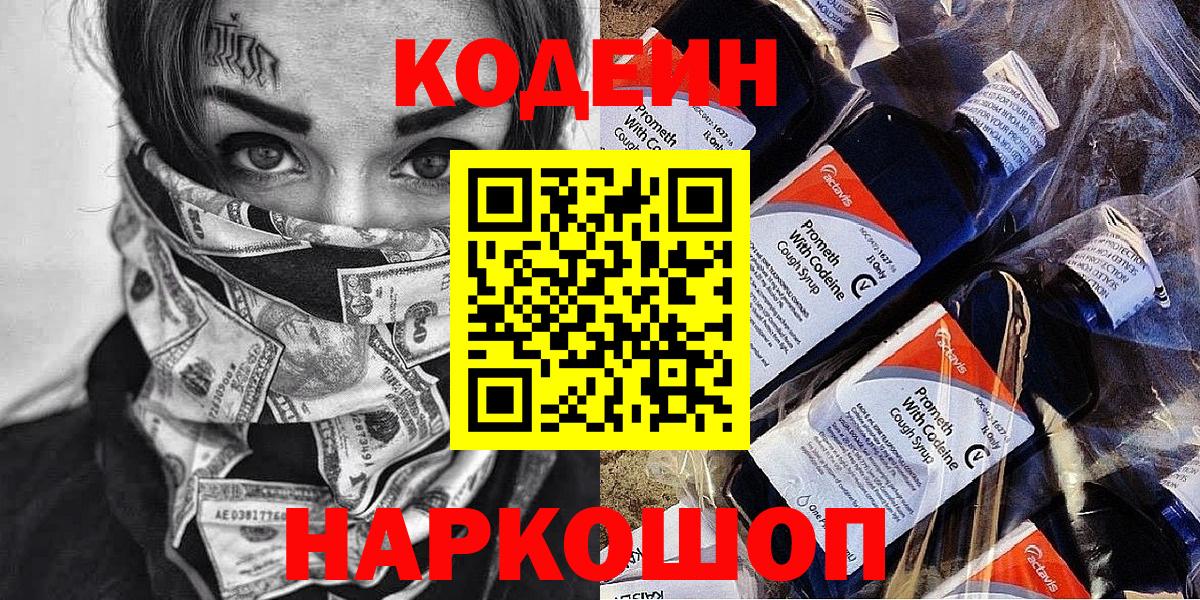 Codein напиток Lean (лин) Нальчик